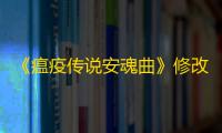 《瘟疫传说安魂曲》修改器及使用方法说明 瘟疫传说安魂曲修改器怎么用