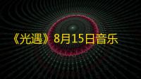 《光遇》8月15日音乐节代币位置2023
