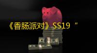 《香肠派对》SS19“西游	：再闹天宫”今日揭幕
，速速踏上西游路 ！