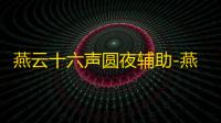燕云十六声圆夜辅助-燕云十六声多功能版圆夜免费版插件