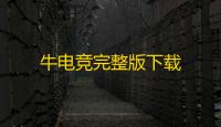 牛电竞完整版下载