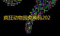 疯狂动物园兑换码2025年10月永久有效