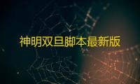 神明双旦脚本最新版