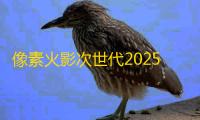 像素火影次世代2025最新版本v1.23 人气热度：29℃