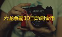 六龙争霸3D自动刷金币辅助软件 新手快速升级攻略详解