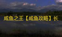 咸鱼之王【咸鱼攻略】长江七号七仔通行证值得吗？通行证升级任务怎么做
？