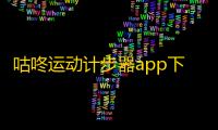咕咚运动计步器app下载 v10.52.0 人气热度 ：19℃