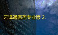 云译通医药专业版 2.4.0.2 官方版
