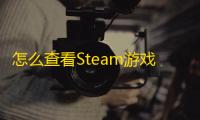 怎么查看Steam游戏帧数
