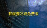 我就要吃鸡免费版