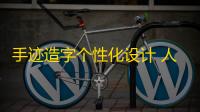 手迹造字个性化设计 人气热度：21℃