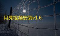 月亮视频安装v1.6.2 人气热度：89℃