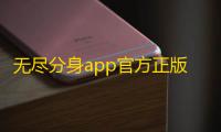 无尽分身app官方正版下载 v5.3.0安卓版