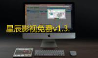 星辰影视免费v1.3.0 人气热度
：57℃