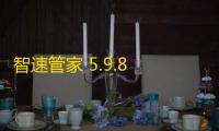 智速管家 5.9.8 官方版
