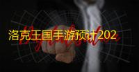洛克王国手游预计2025年上线