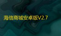 海信商城安卓版V2.7.5 人气热度 ：19℃