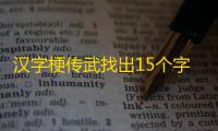 汉字梗传武找出15个字过关攻略