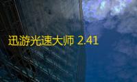 迅游光速大师 2.410.1011 官方版