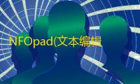 NFOpad(文本编辑器) 1.75 免费版