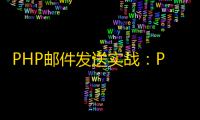 PHP邮件发送实战：PHPMailer配置详解与常见问题解决