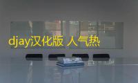 djay汉化版 人气热度	：67℃