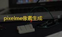 pixelme像素生成器